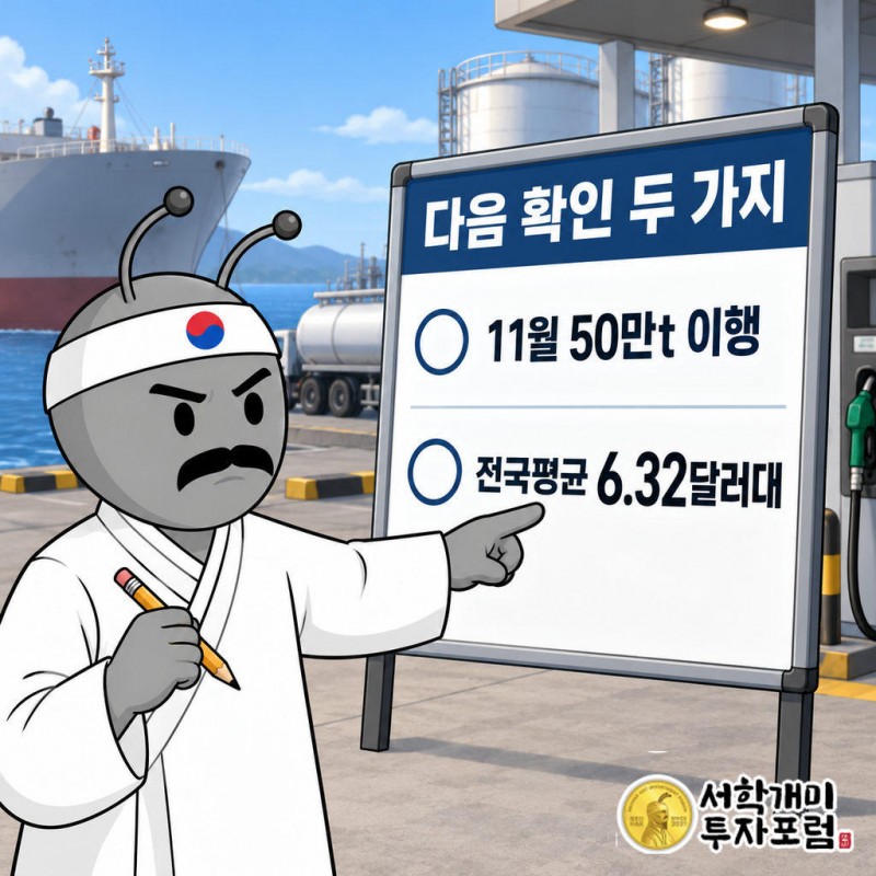 11월 중 50만t 추가 공급의 실제 이행 여부