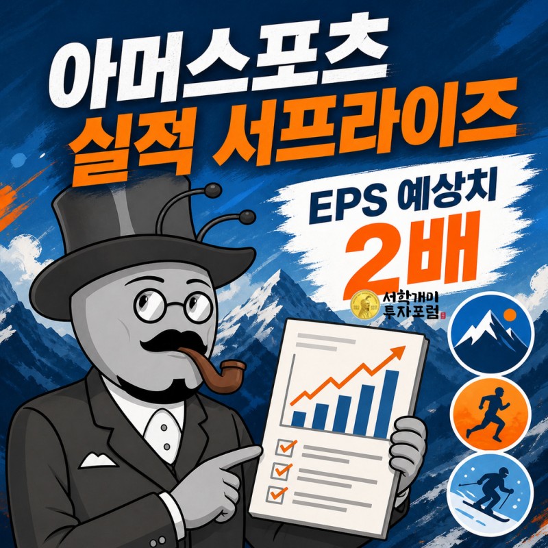 아머스포츠 실적 서프라이즈와 EPS 예상치 2배를 설명하는 원본 서학개미 기자
