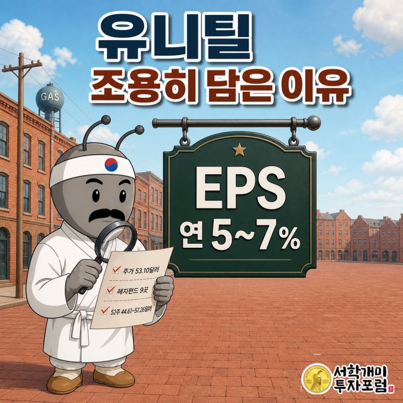 뉴잉글랜드 벽돌 마을을 배경으로 부자개미가 돋보기를 들고 유니틸의 EPS 5~7% 성장 수치를 흥미롭게 살펴보는 그림