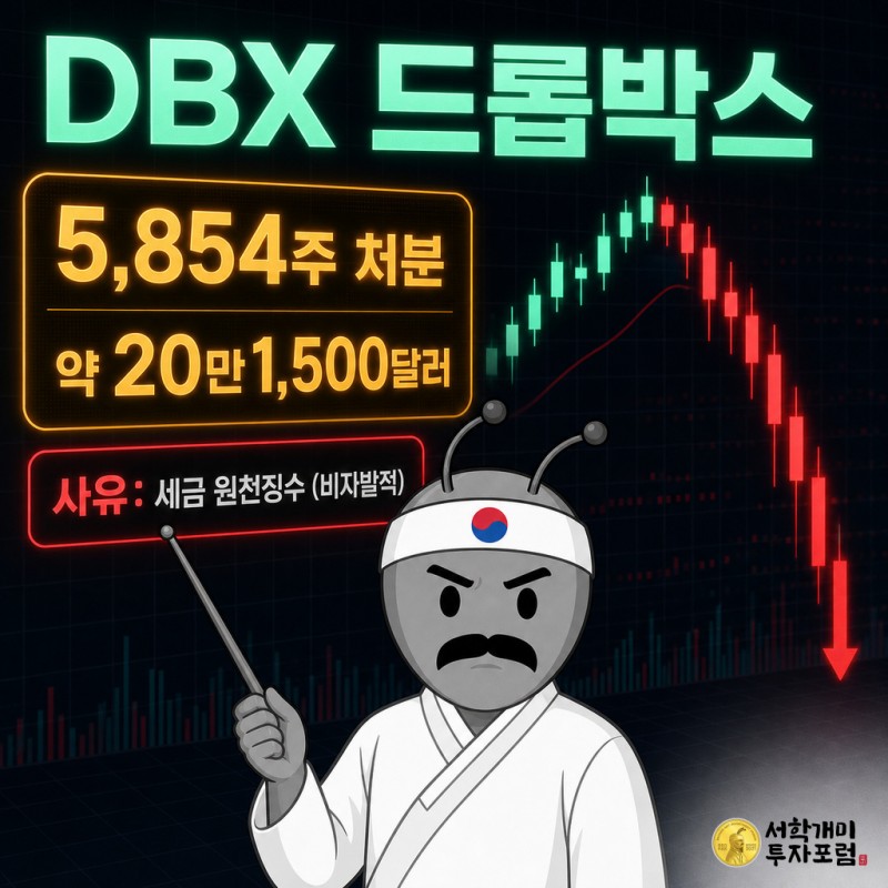 드롭박스 티커보드 앞에서 개미가 지시봉으로 CAO의 5854주 처분 내역과 세금 원천징수 사유를 가리키는 커버 이미지
