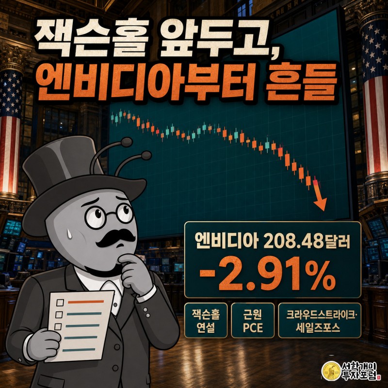 뉴욕증권거래소 시세판 앞에서 개미가 엔비디아 하락 수치를 긴장한 표정으로 올려다보는 카드뉴스 커버