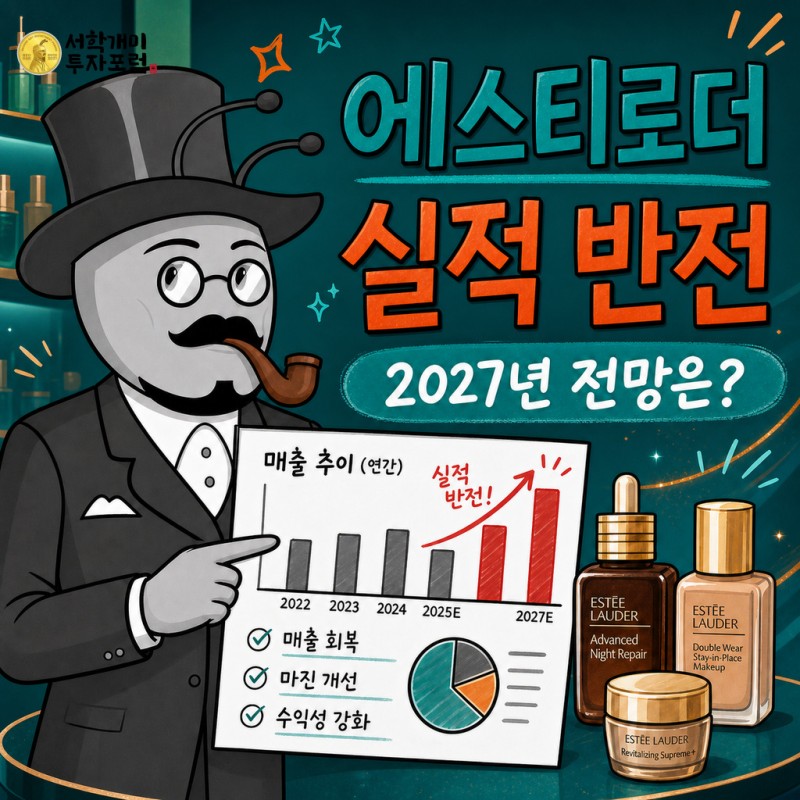 에스티로더 실적 반전과 2027년 전망을 설명하는 원본 서학개미 기자