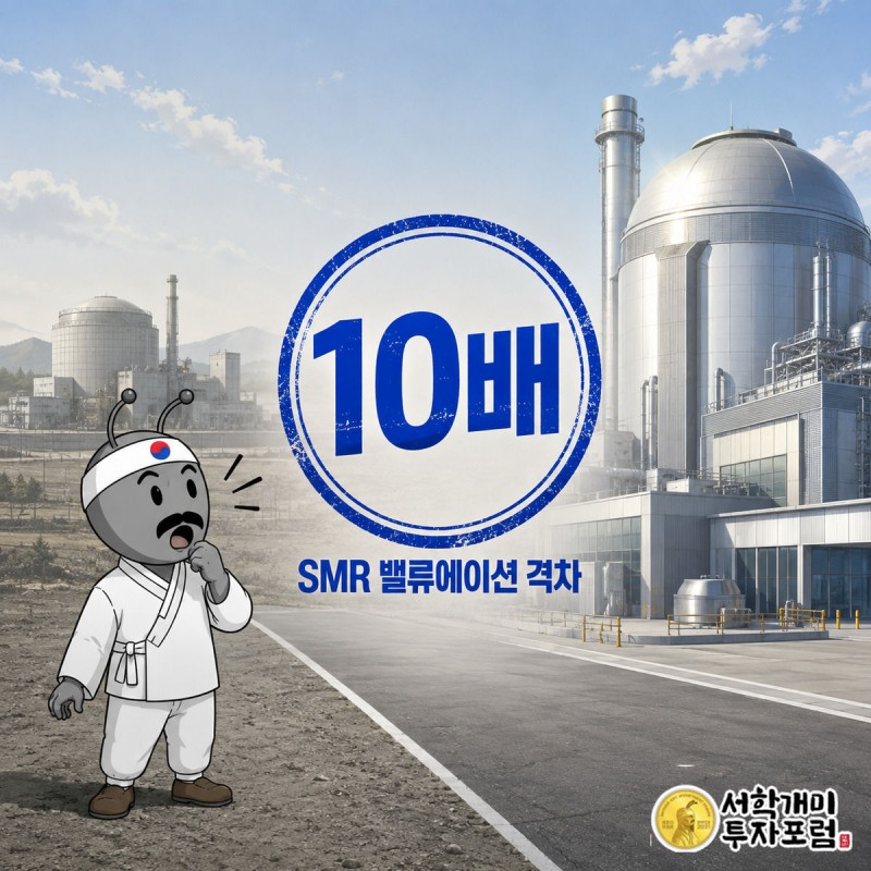밝은 낮 배경 속 크고 빛나는 오클로 발전소와 작고 흐린 뉴스케일 발전소 사이에서 부자개미가 '10배' 스탬프를 놀란 표정으로 올려다보는 그림