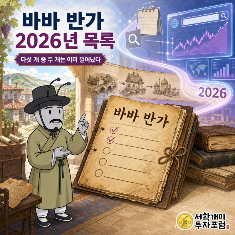 바바 반가의 2026년 목록이 30년 만에 다시 도는 장면