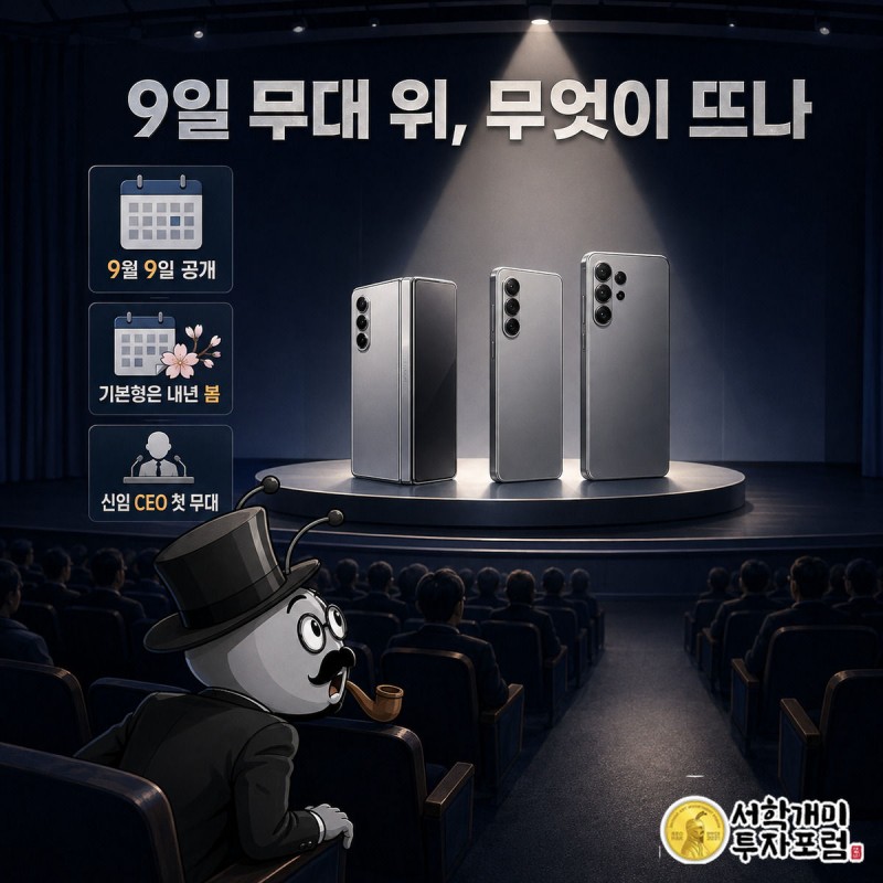어두운 무대 스포트라이트 아래 폴더블 아이폰과 프로 모델 실루엣이 떠오르고 개미가 객석에서 놀란 얼굴로 올려다보는 그림