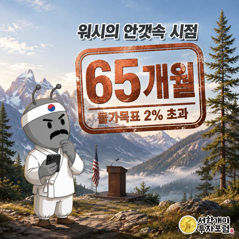 잭슨홀 산악을 배경으로 구리색 스탬프에 '65개월'이 떠 있고 서민개미가 스마트폰을 든 채 낭패한 표정으로 올려다보고 있다.