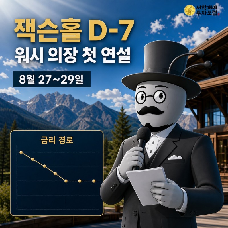 잭슨홀 심포지엄 일정과 워시 연준 의장 첫 연설을 안내하는 서학개미 기자