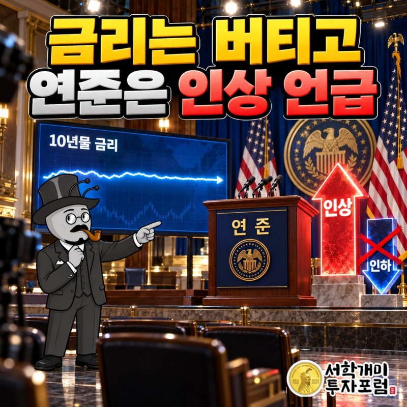 10년물 금리는 버텼고, 연준 연단의 말은 인하가 아니라 인상이었다