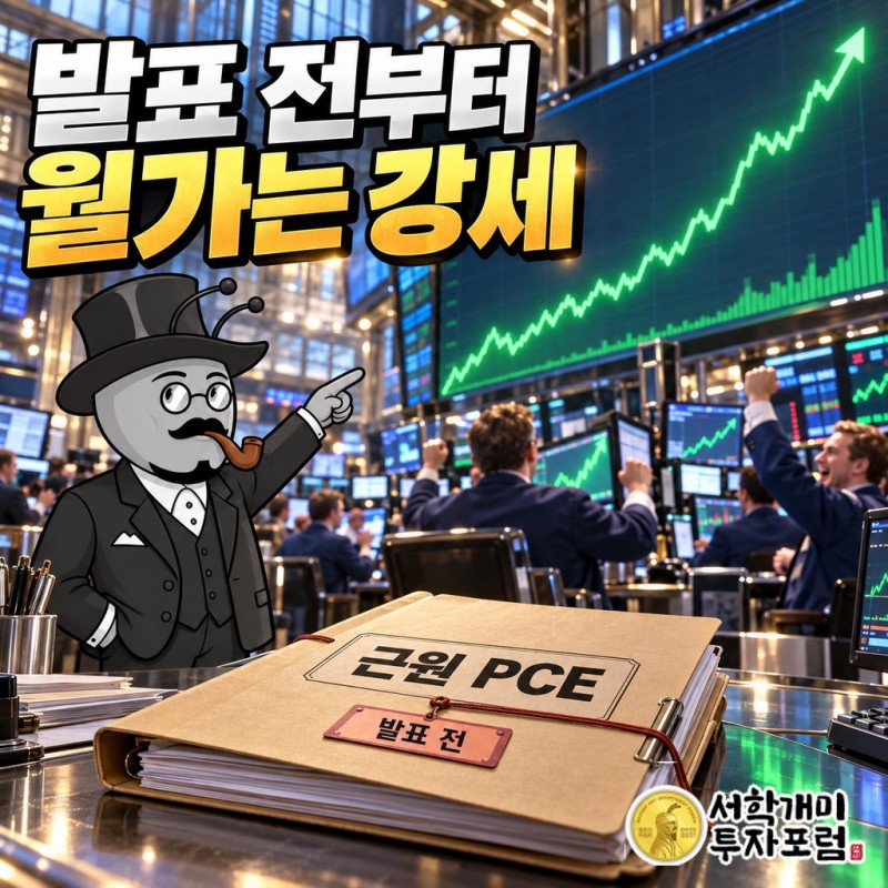 월가는 왜 근원 PCE를 보기도 전에 강세로 돌아섰나