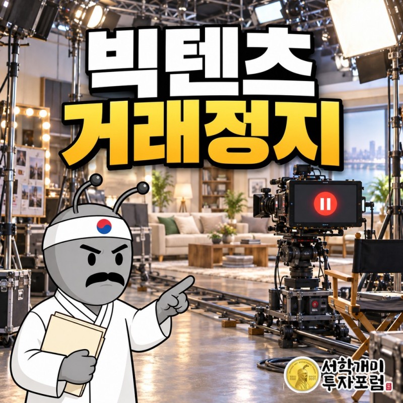 드라마 제작사 빅텐츠가 상장적격성 실질심사 사유로 거래정지된 10월 8일을 다룬 표지
