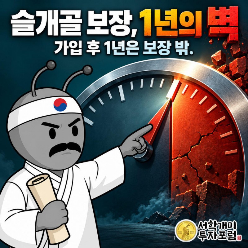 슬개골·고관절 질환은 가입 후 1년 면책