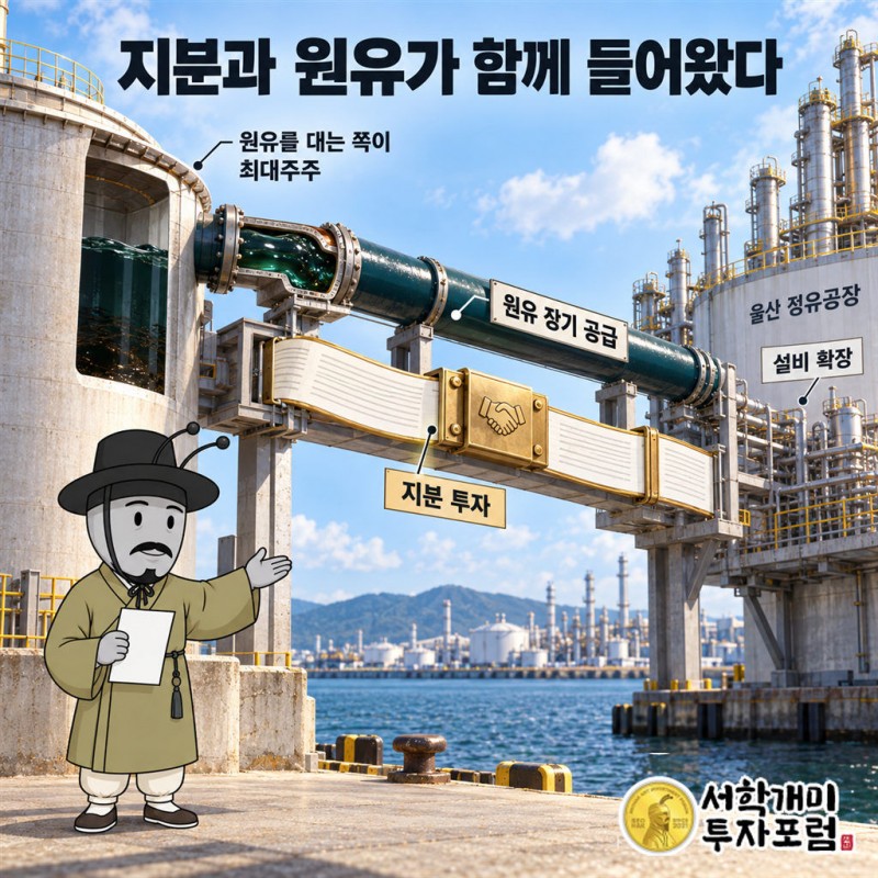 에쓰오일 — 지분과 원유가 함께 들어왔다 도판