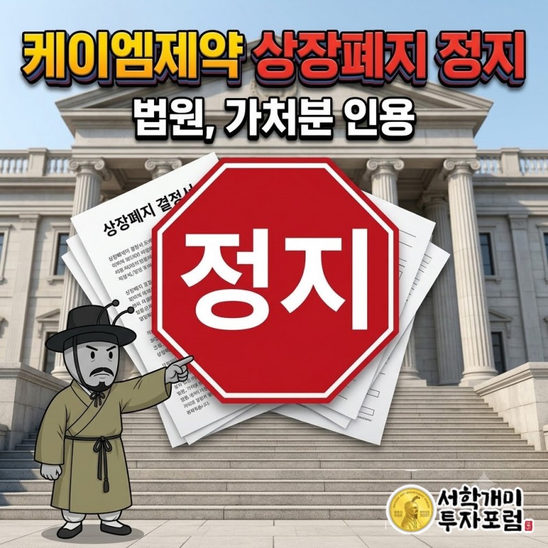 케이엠제약 상장폐지결정 효력정지 가처분 인용과 최대주주 측 지분 49.66% 확대를 함께 보여 주는 표지