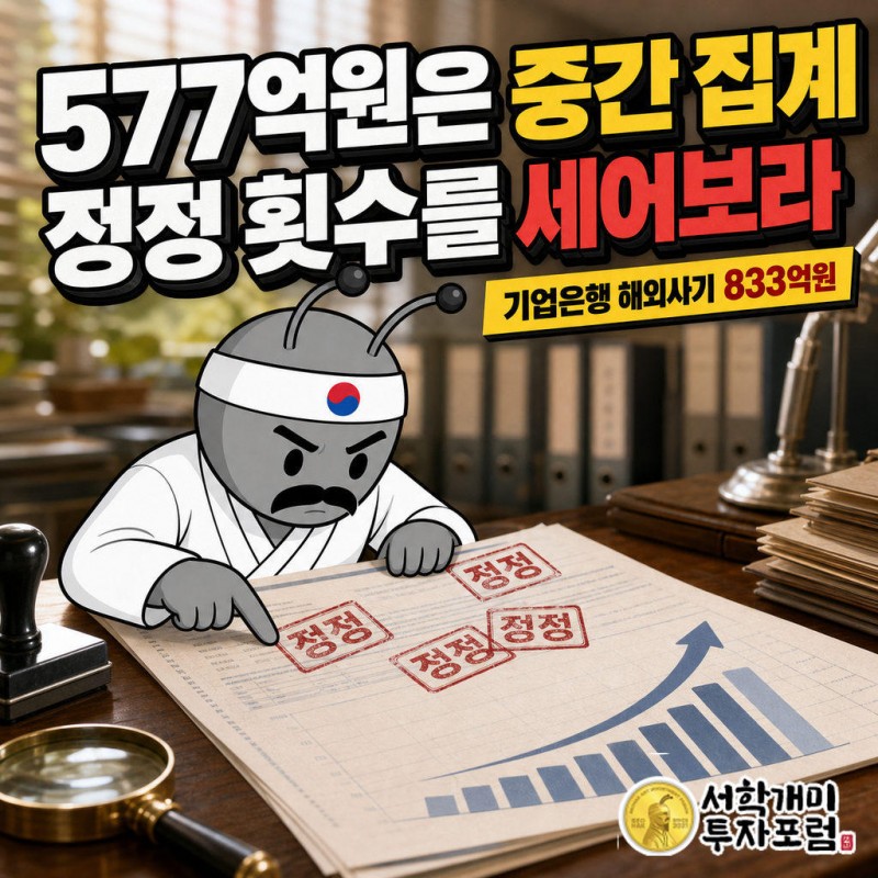 577억원도 수사가 끝나기 전의 중간 집계로 봐야 한다