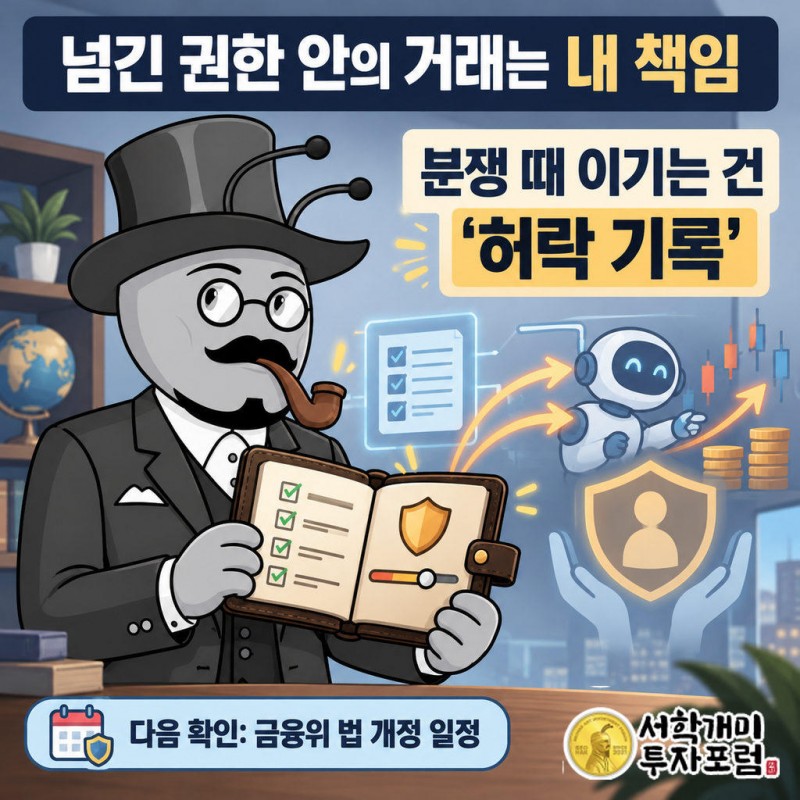 권한을 한 번 넘기면 AI가 자동 실행한 거래도 원칙적으로 이용자 행위로 귀속된다는 원칙이 국제적으로 통용된다(넥스트증권 조수한 컴플라이언스본부장, 10월 2일)