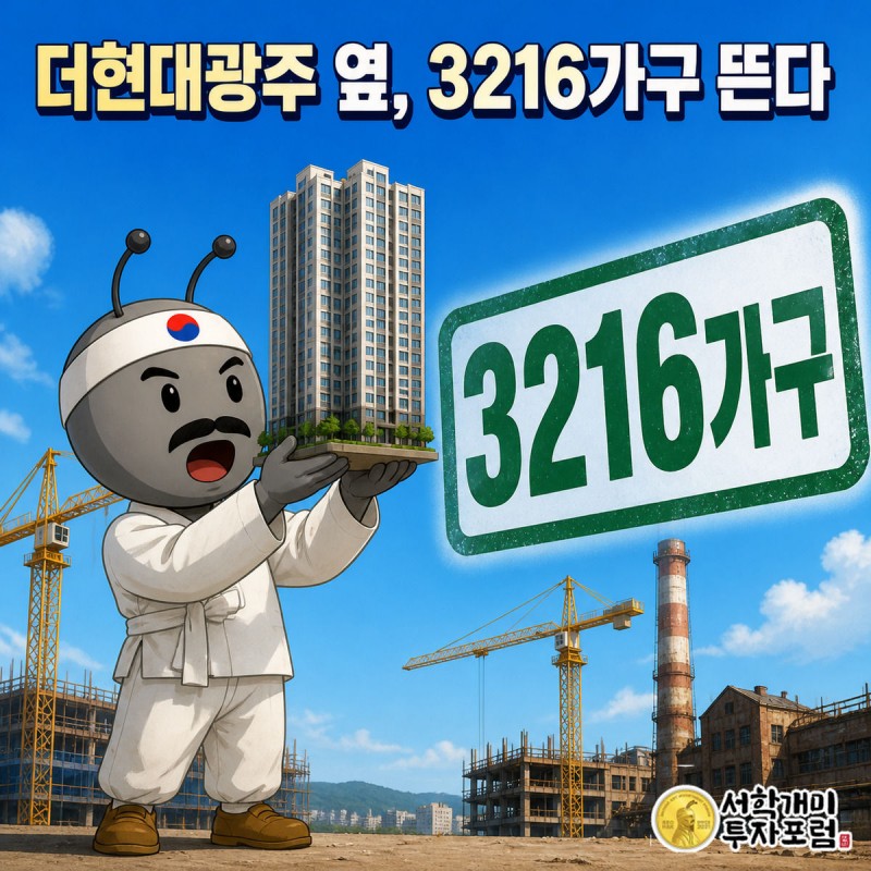 개미가 49층 아파트 모형을 들고 감탄하는 가운데 '3216가구' 숫자 배지가 크게 떠 있는 광주 챔피언스시티 1차 커버 이미지