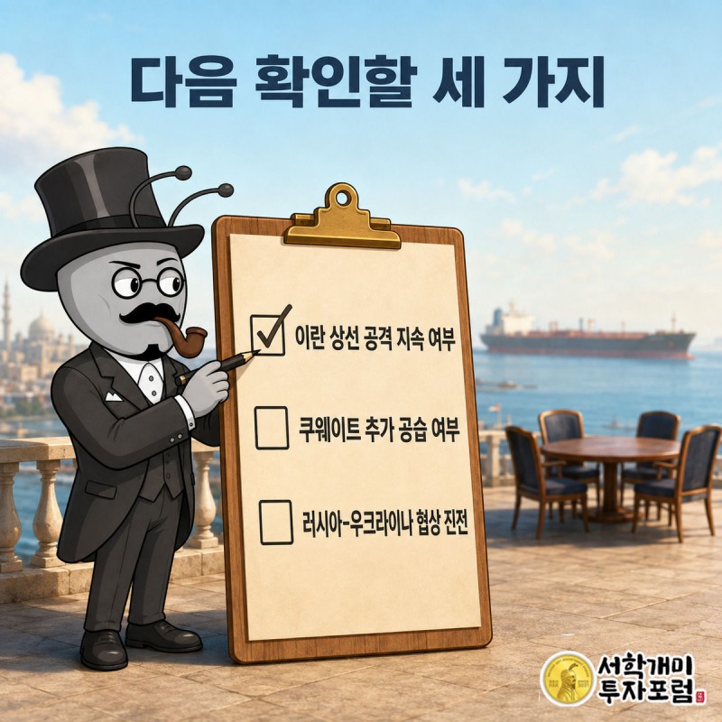 개미가 체크리스트 판에 이란 상선 공격, 쿠웨이트 추가 공습, 러시아 협상 진전 항목을 적고 확인하는 그림