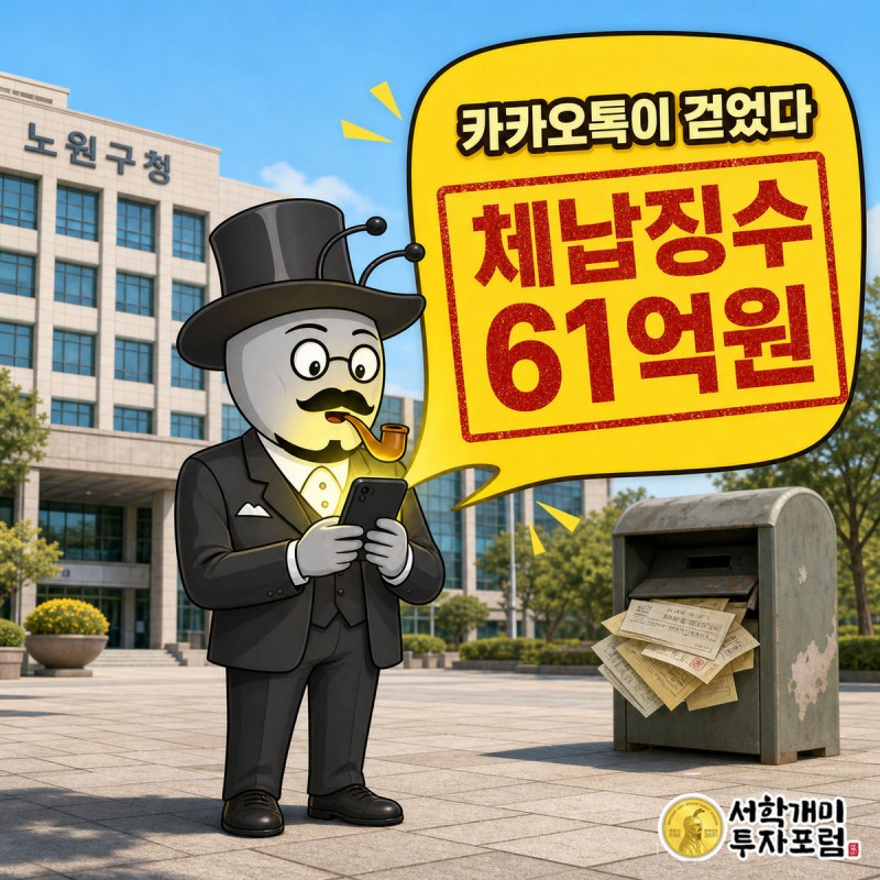 노원구청 앞에서 개미가 스마트폰 속 카카오톡 말풍선에 붉게 찍힌 '체납징수 61억원' 도장을 보고 놀라는 장면