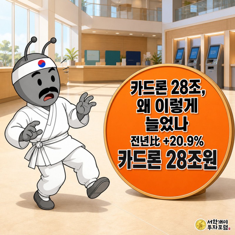 카드사 창구에서 개미 캐릭터가 카드론 누적액이 28조원으로 치솟는 전광판을 보고 놀라는 모습