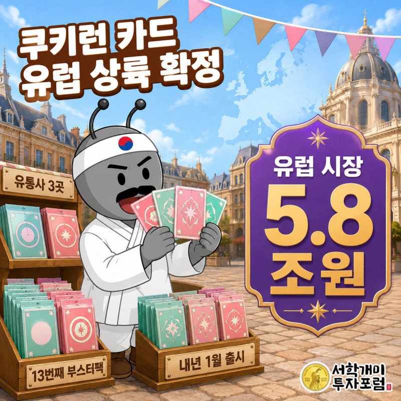 부자개미 캐릭터가 유럽 지도 위에서 쿠키런 카드를 펼쳐 들고 기뻐하는 모습과 '유럽 시장 5.8조원' 수치가 담긴 커버 이미지