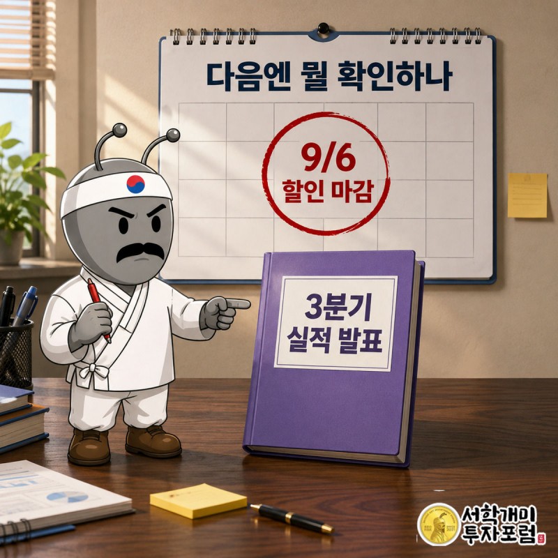 달력의 9월 6일 칸에 동그라미를 친 서민개미가 옆에 놓인 실적 발표 서류를 가리키는 모습