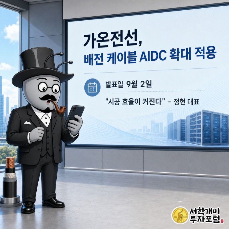 서민개미가 가온전선의 저마찰 케이블 AIDC 확대 적용 발표 화면을 올려다보며 놀라는 모습