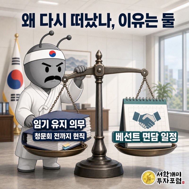 임기 유지 규정과 베선트 미 재무장관과의 면담 일정을 저울에 올려 균형을 맞추는 부자개미 그림