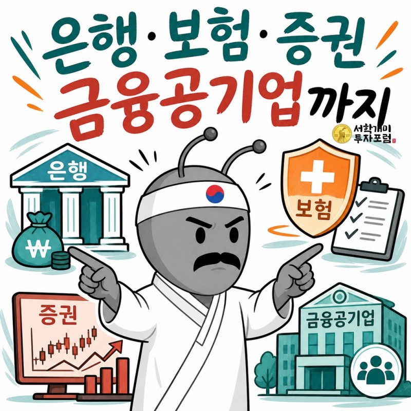 은행·보험·증권·금융공기업 참가 범위를 설명하는 동학개미 기자