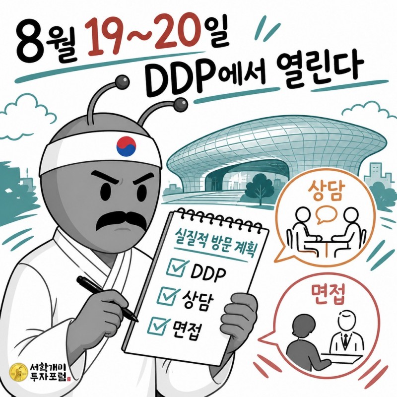 8월 19일부터 20일까지 DDP에서 열리는 채용박람회 일정을 안내하는 동학개미 기자