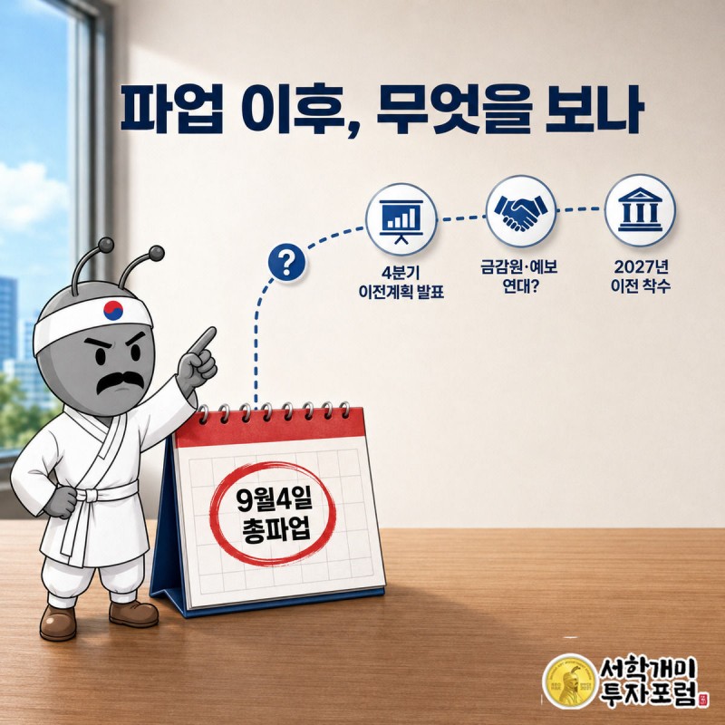 9월4일 총파업이 표시된 달력과 물음표로 이어지는 타임라인을 개미가 손끝으로 가리키며 신중한 표정을 짓는 장면