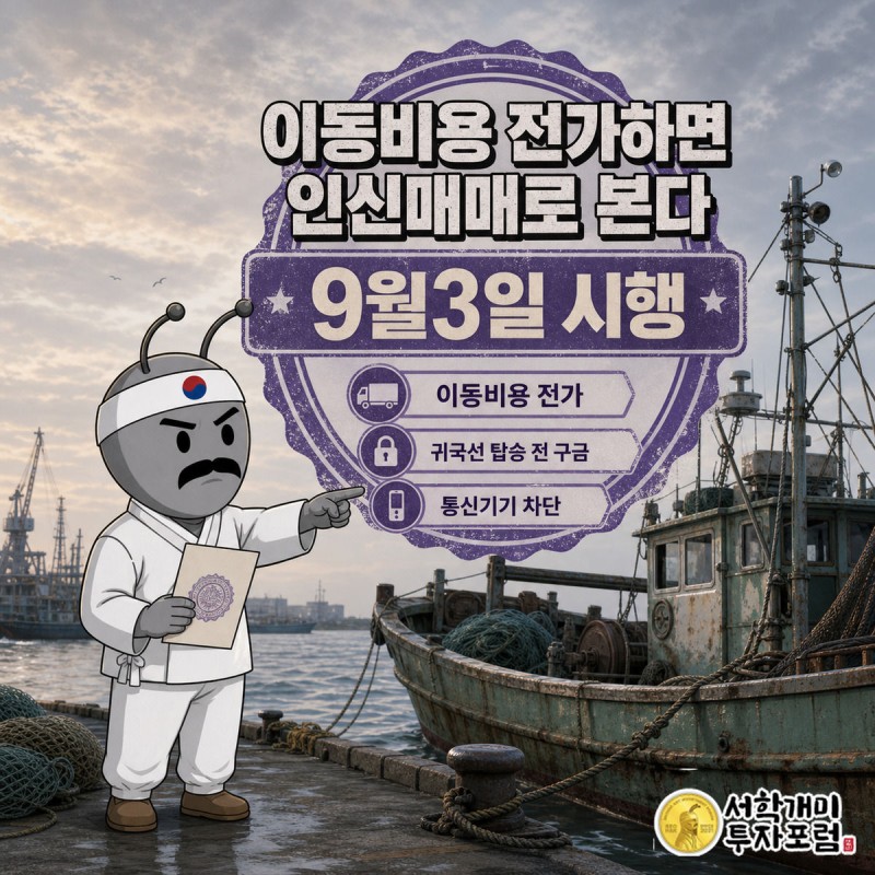 안개 낀 항구를 배경으로 양반개미가 고시 문서를 들고 근심스러운 표정으로 어선을 가리키는 표지 이미지, 남보라색 도장 배지에 9월3일 시행 문구가 크게 적혀 있다