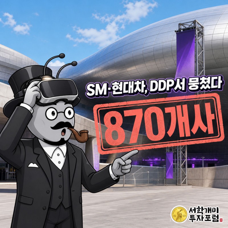 부자개미가 VR 헤드셋을 쓰고 놀란 표정으로 '870개사' 코랄 스탬프를 가리키는 가운데, 대낮의 DDP 은빛 곡면 건물이 배경에 펼쳐진 삽화.