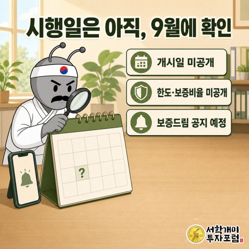 빈 칸으로 남은 9월 달력 위 물음표를 돋보기로 들여다보는 개미와 흐릿하게 깜빡이는 보증드림 앱 알림 아이콘