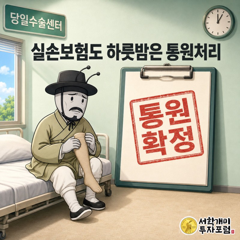 하지정맥류 시술 후 통증으로 병원에 하룻밤 머문 서민개미 위로 '통원 확정' 붉은 도장이 찍히는 장면