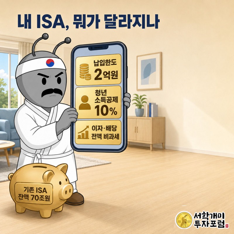 서민개미가 스마트폰으로 생산적금융 ISA 계좌 화면을 확인하며 납입한도 2억원과 소득공제 10%에 놀라고 있다.