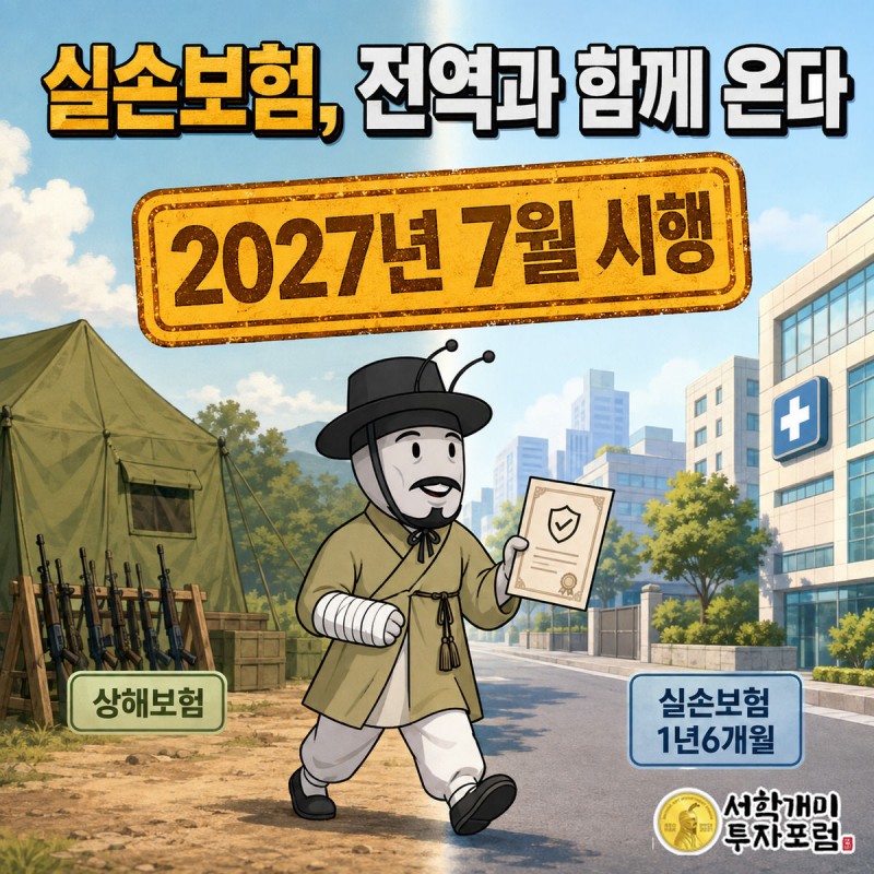 병영과 도시 경계에 선 서민개미가 붕대 감은 팔과 실손보험 증서를 함께 들고 전역을 향해 걸어나가는 모습, 상단에 2027년 7월 시행 문구