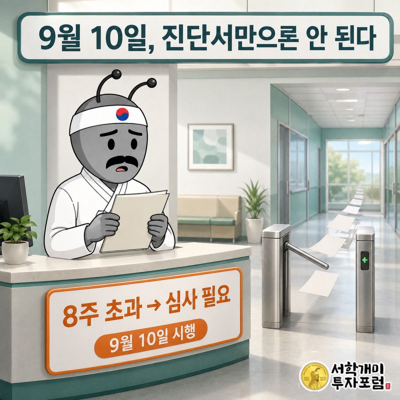 서민개미가 '9월 10일부터 8주 초과 시 심사'라고 적힌 새 심사 창구 앞에서 서류를 들고 기다리는 모습, 옆으로 예전처럼 진단서만 내고 지나가던 흐릿한 개미 실루엣이 겹쳐 보이는 그림