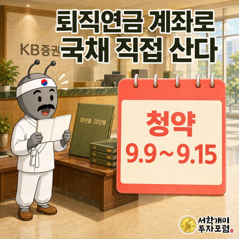 KB증권 영업점 창구 앞에서 개미가 퇴직연금 통장을 펼쳐 들고 놀라며 국채 청약 안내를 보는 모습