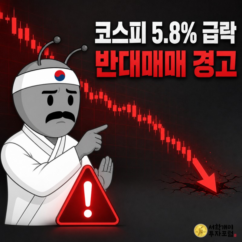 8월19일 코스피 급락과 반대매매 급증 경고를 전하는 동학개미 기자