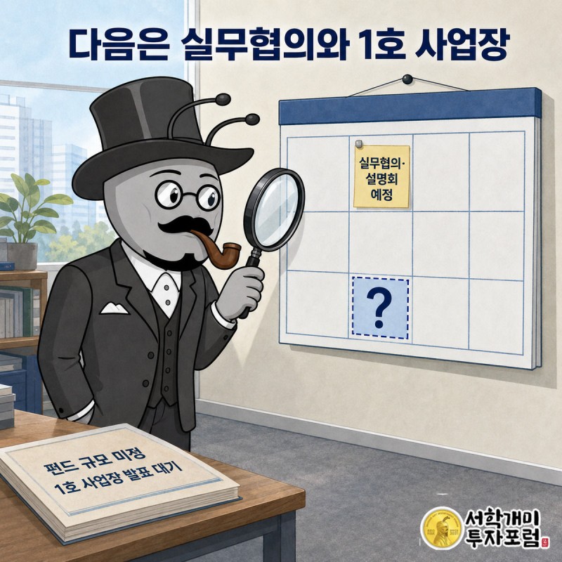 개미가 빈 달력에서 실무협의·설명회 일정을 돋보기로 확인하는 장면