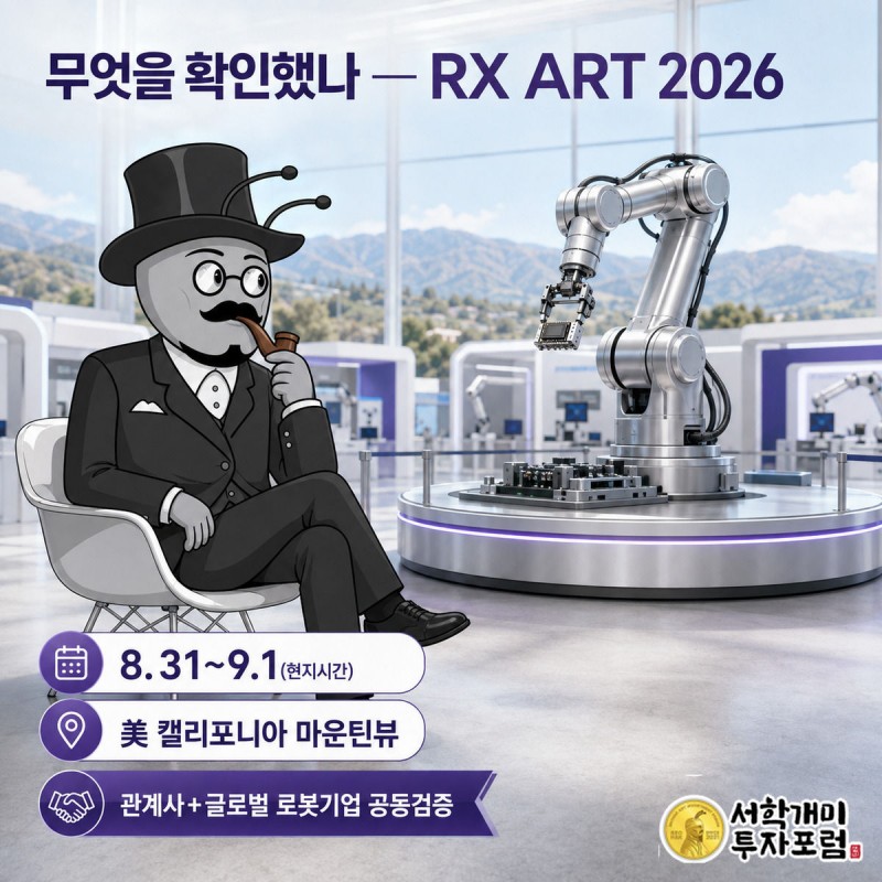 마운틴뷰 전시홀 무대에서 로봇 시연을 관조하는 개미와 행사 날짜·장소 배지를 보여주는 그림