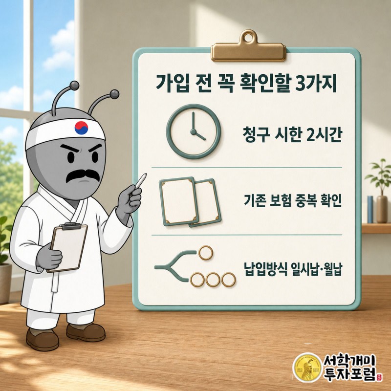 개미가 클립보드로 청구 시한, 보장 중복, 납입방식 세 가지를 체크하는 그림