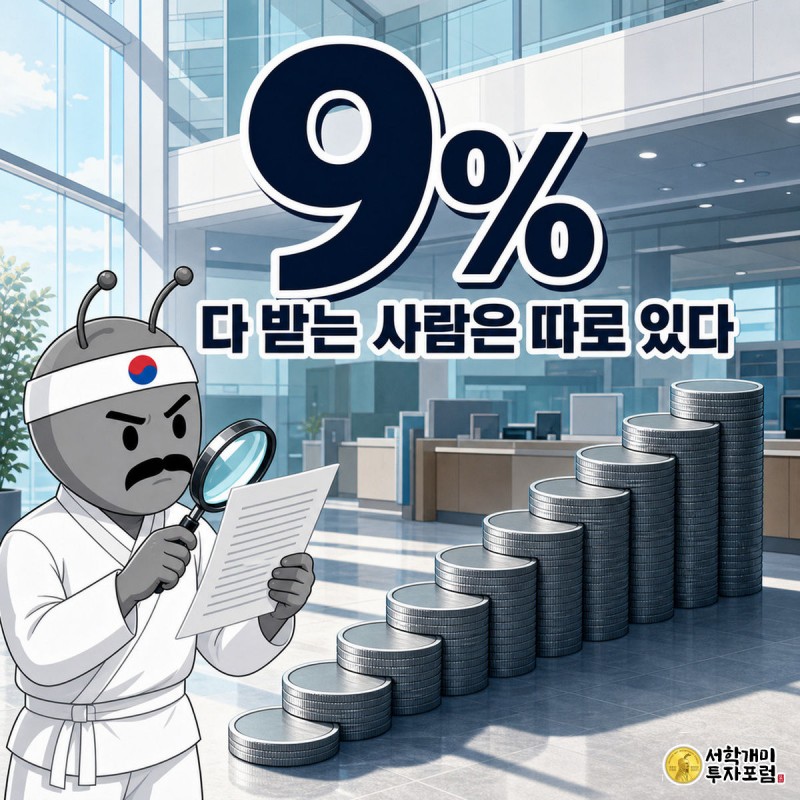 신한 적금 9단 연 9% — 실제 손에 쥐는 건 14만8천원, 계산해봤다 — 지배: 대형 「9%」 + 바로 아래 "다 받는 사람은 따로 있다" 한 줄