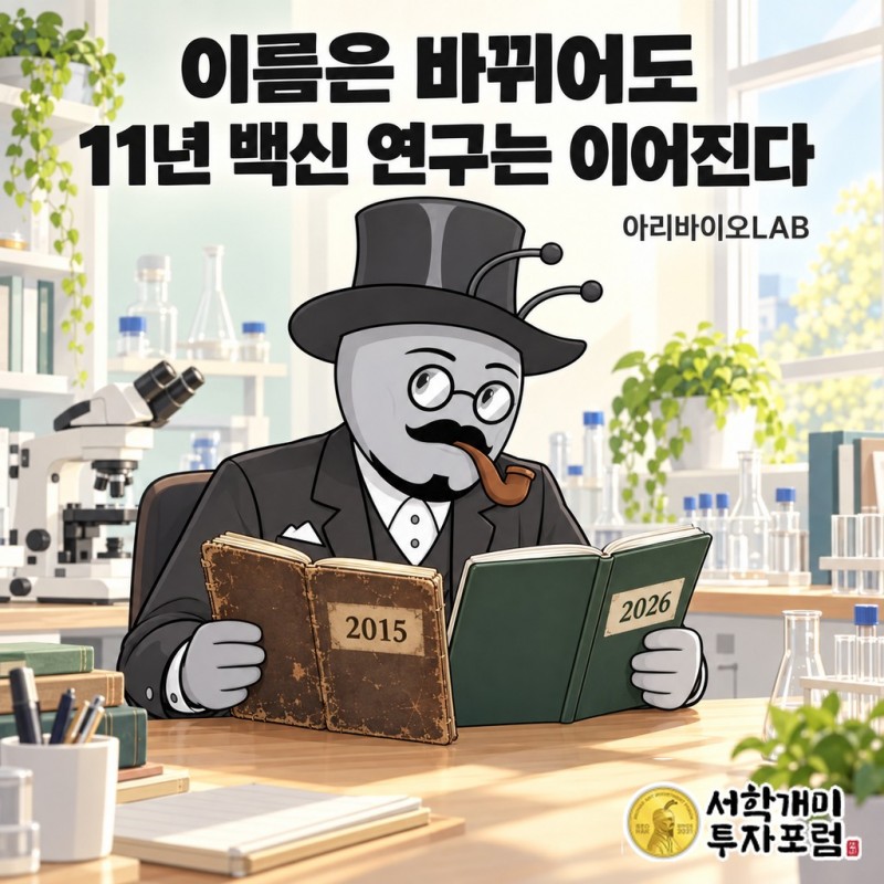 2015년과 2026년 연구 노트를 살펴보는 서학개미 — 아리바이오LAB 백신 연구의 연속성을 표현한 개념도