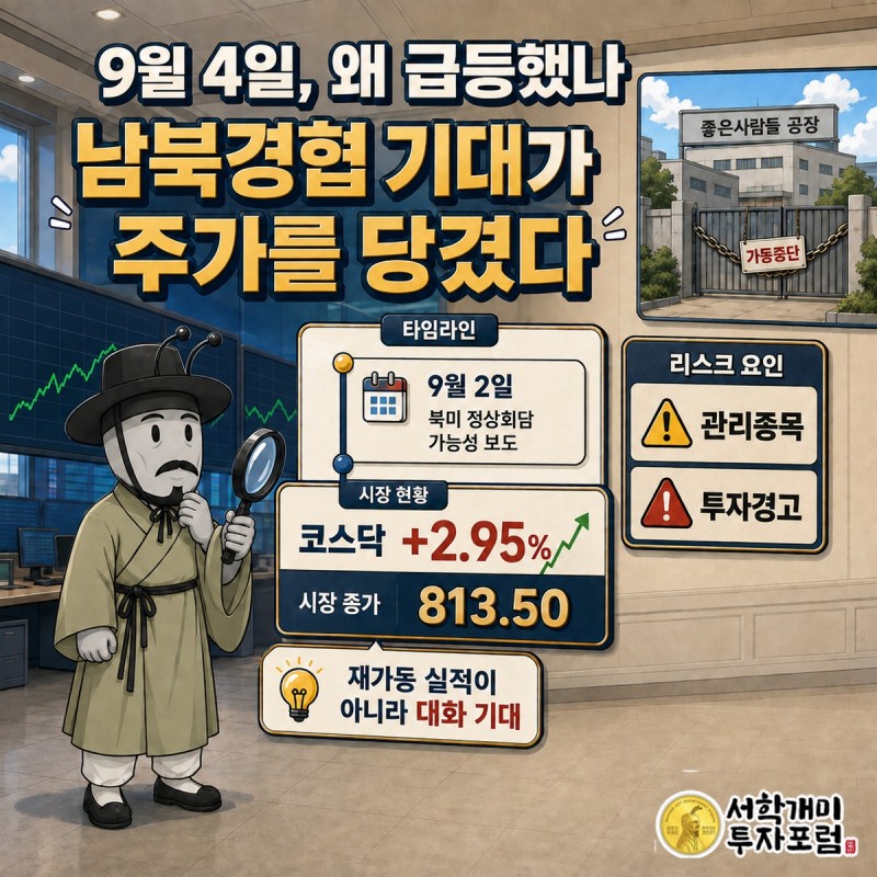북미 대화 기대에서 남북경협주와 좋은사람들 주가로 이어진 9월 4일 흐름