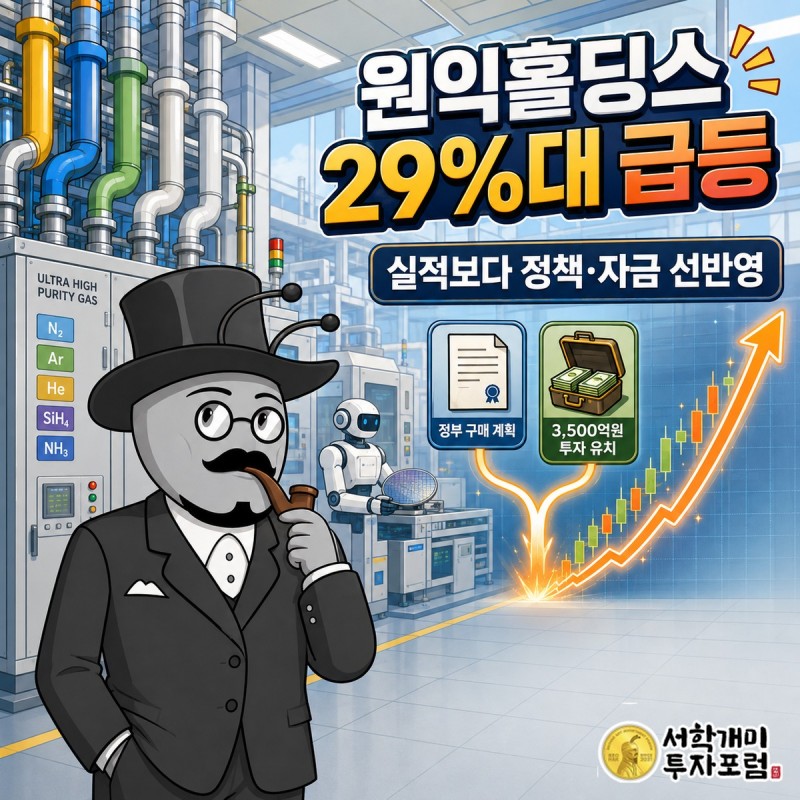정부 로봇 구매 계획과 반도체 가스 장비 본업을 함께 보여주는 원익홀딩스 분석 표지
