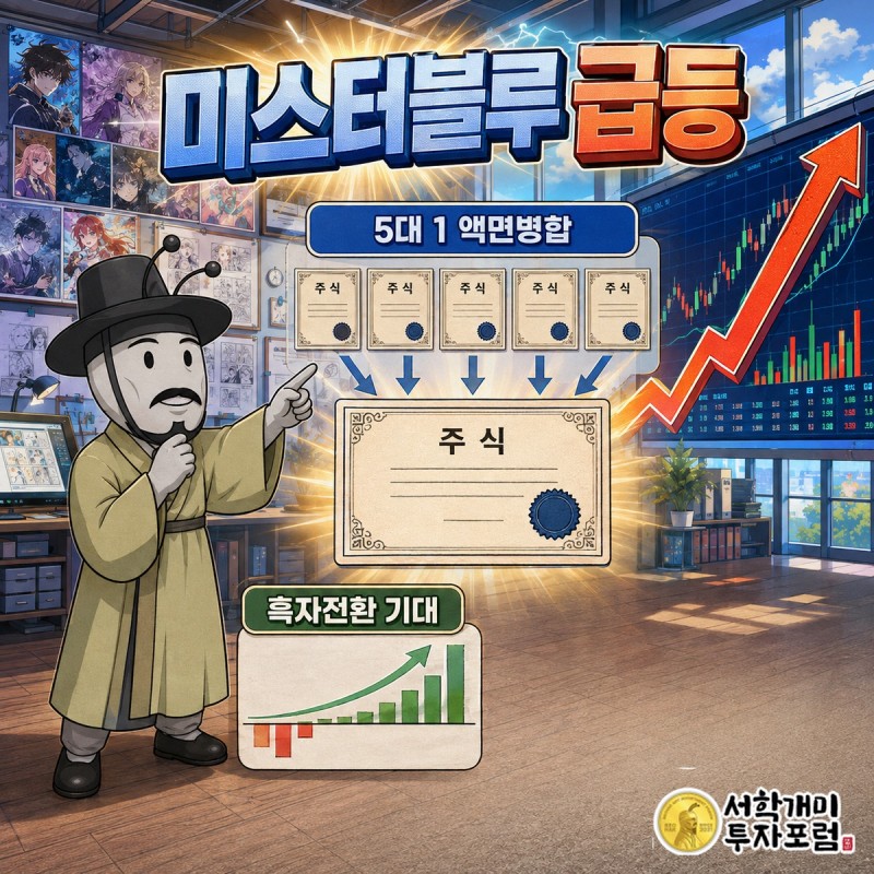 미스터블루 웹소설 웹툰 게임 사업 구조와 액면병합을 보여주는 표지