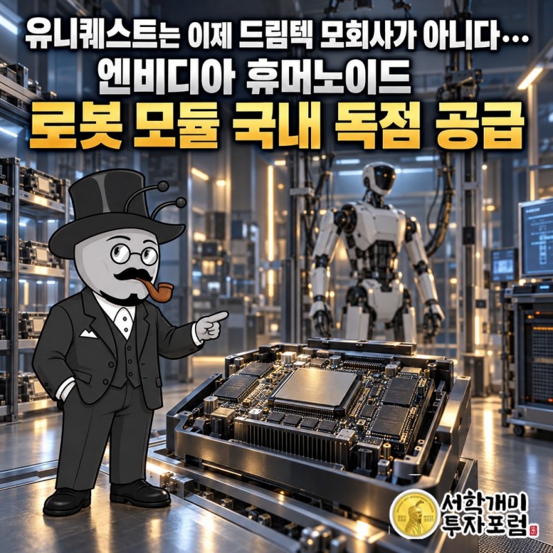 유니퀘스트가 엔비디아 로봇 두뇌의 국내 독점 공급 창구가 됐다는 내용의 표지