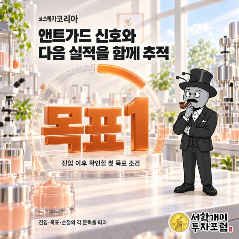 후속 주문과 본업 이익 및 현금 회수를 살펴보는 성장 점검 장면
