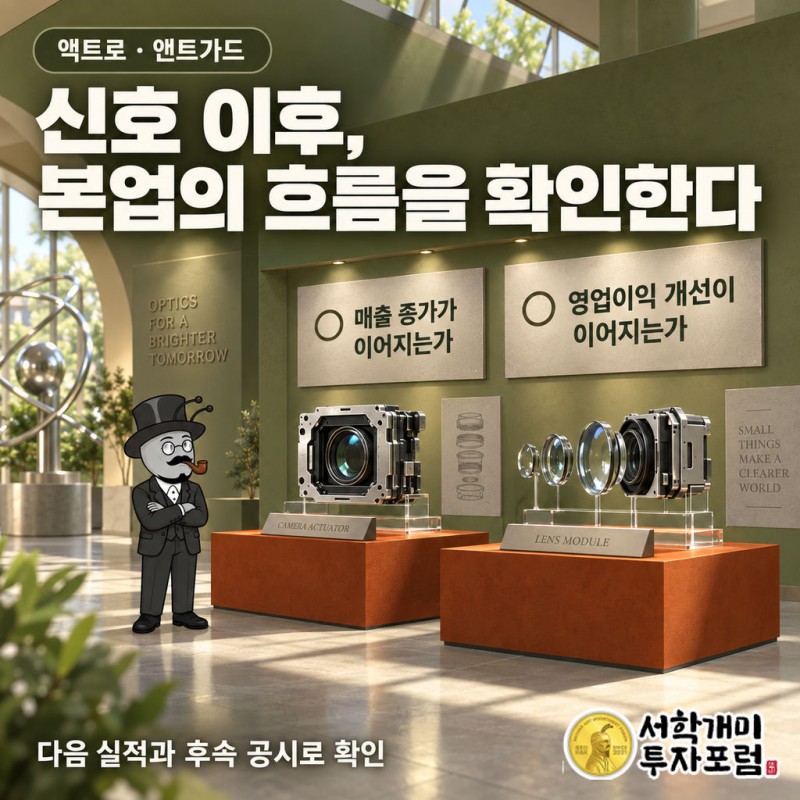 후속 주문과 본업 이익의 지속 여부로 살펴보는 액트로 성장 조건